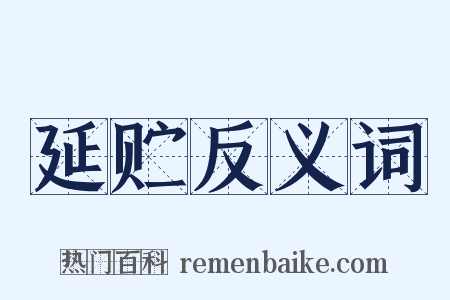 延贮反义词是什么意思的图片